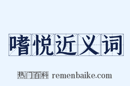 嗜悦近义词是什么意思的图片